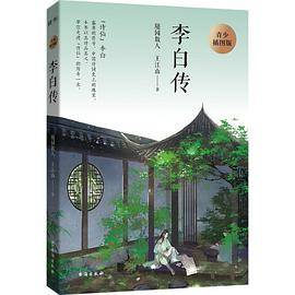 李白传：青少插图版