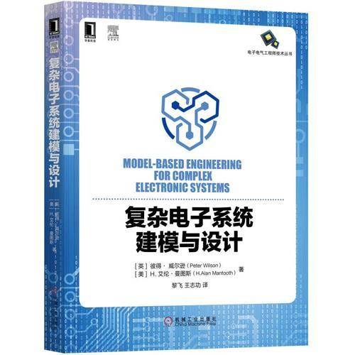 复杂电子系统建模与设计