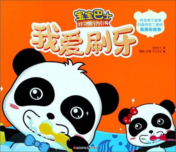 我爱刷牙/宝宝巴士好习惯行为引导