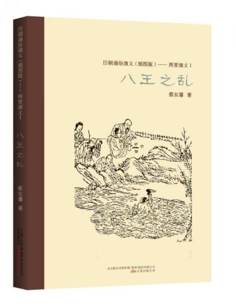 历朝通俗演义（插图版）：两晋演义