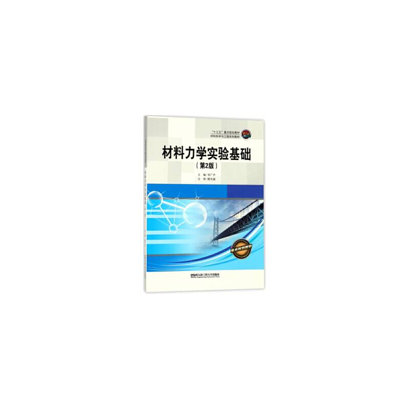 材料力学实验基础