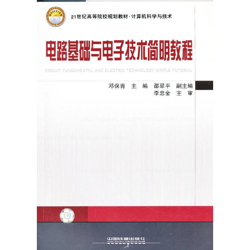 电路基础与电子技术简明教程