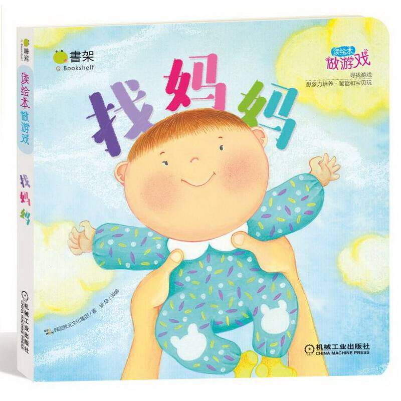 Q书架 读绘本做游戏 找妈妈