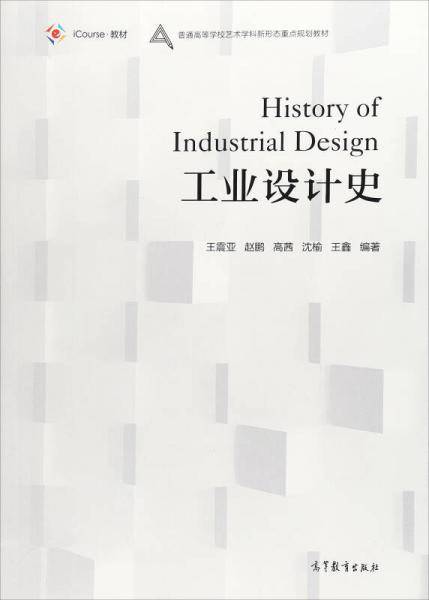 工业设计史(iCourse教材普通高等学校艺术学科新形态重点规划教材)