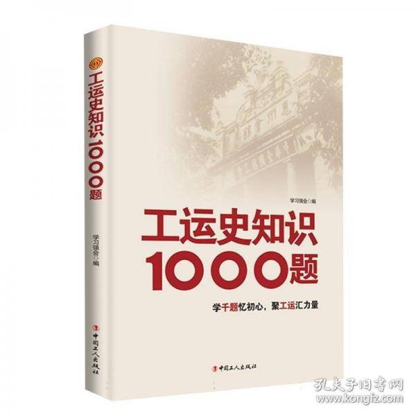 工运史知识1000题