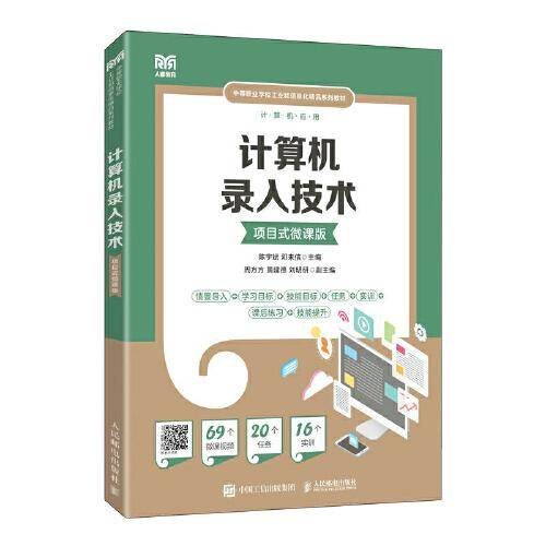 计算机录入技术（项目式微课版）
