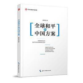 全球治理的中国方案丛书-全球和平的中国方案