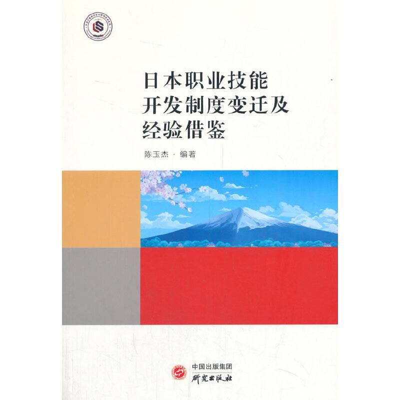 《日本职业技能开发制度变迁及经验借鉴》