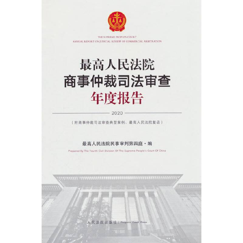最高人民法院商事仲裁司法审查年度报告（2020）