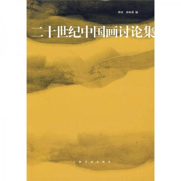 二十世纪中国画讨论集