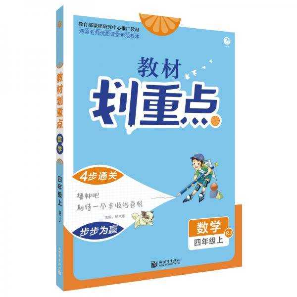理想树2021版 教材划重点 数学四年级上 RJ 人教版 小学同步讲解