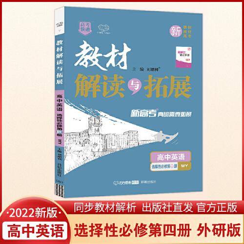 2022春高二下册教材解读与拓展（新教材）高中英语选择性必修第四册外研版高2英语WY课本同步讲解练习