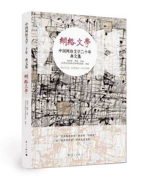 中国网络文学二十年 典文集