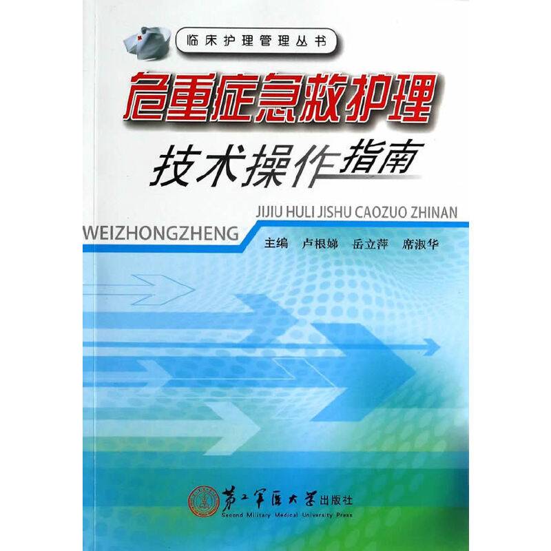危重症急救护理技术操作指南