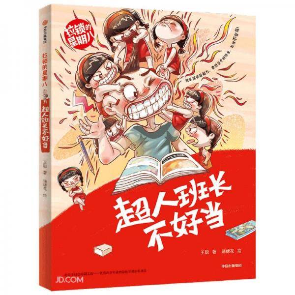 拉锁的星期八系列：超人班长不好当