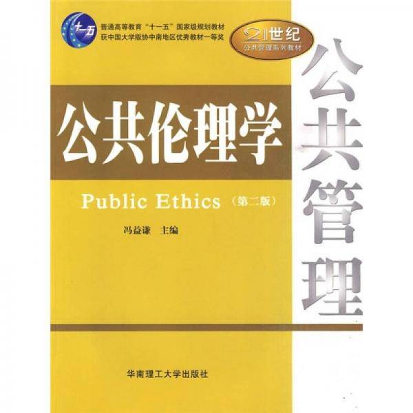 公共伦理学