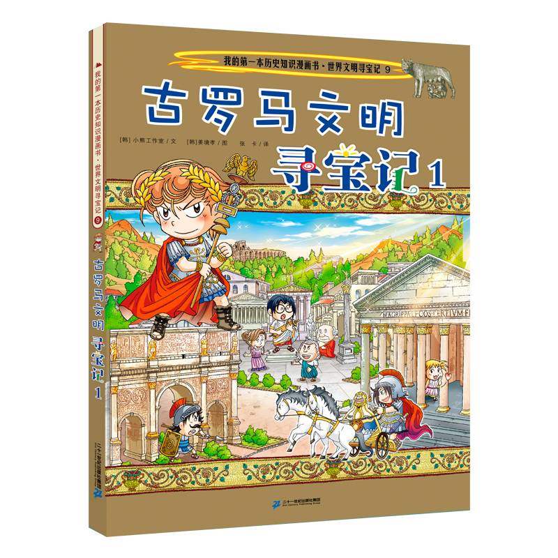 世界文明寻宝系列9 古罗马文明寻宝记1 我的第一本历史知识漫画书