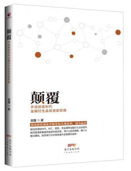 颠覆开启财富时代金融衍生品投资新思维