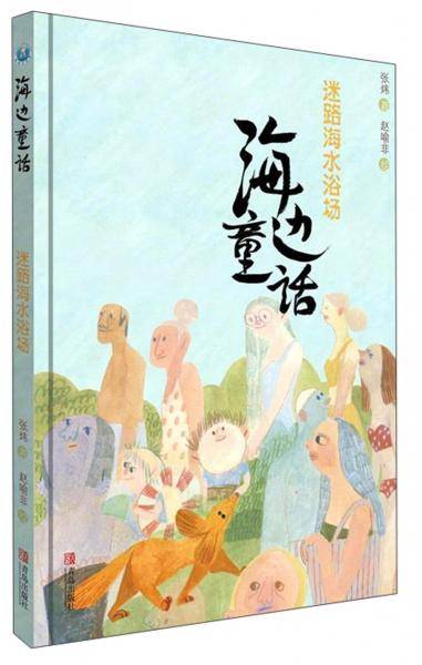 海边童话：迷路海水浴场