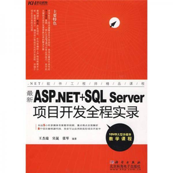最新ASP.NET+SQL Server项目开发全程实录