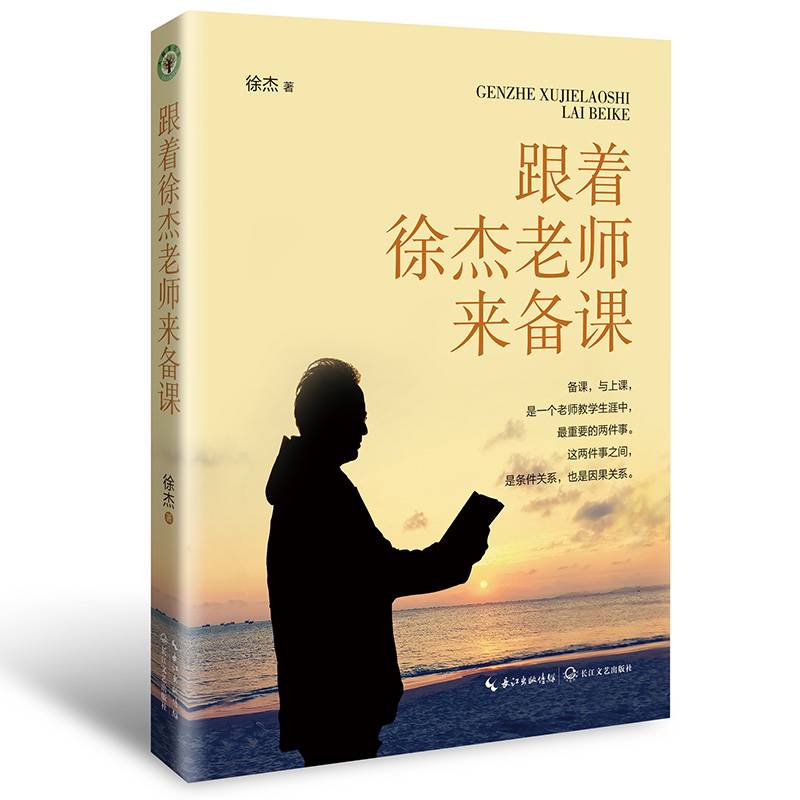 跟着徐杰老师来备课