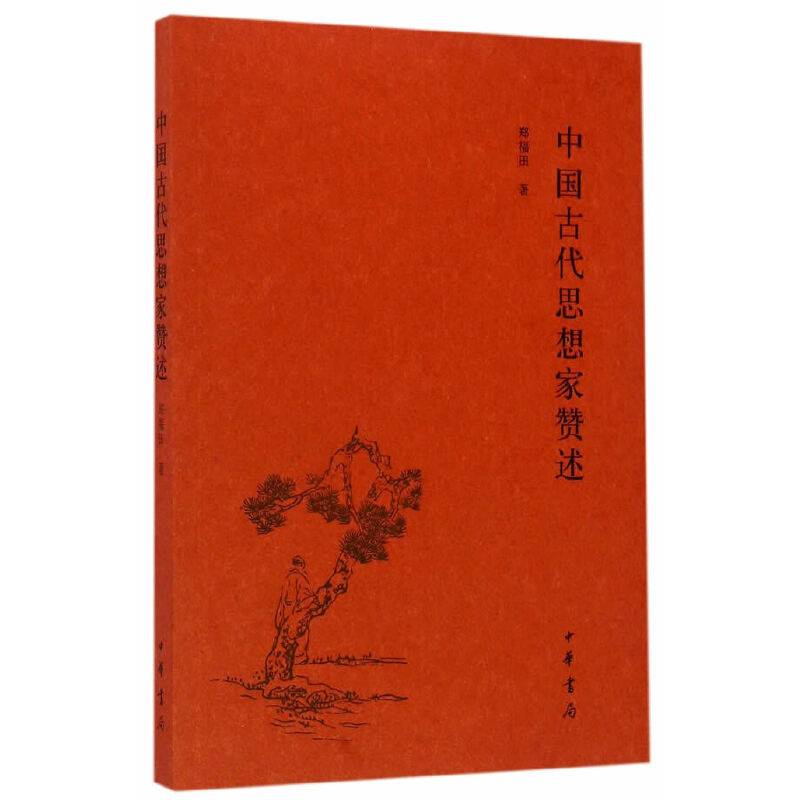 中国古代思想家赞述