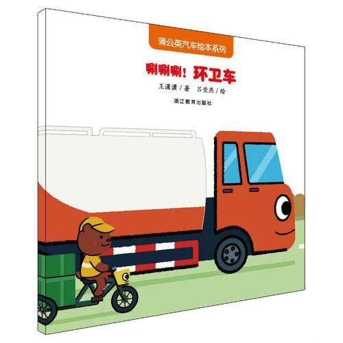 蒲公英汽车绘本系列：唰唰唰！环卫车