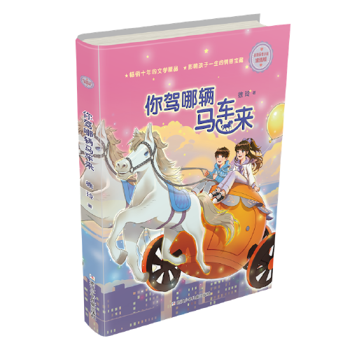 徐玲亲情小说·浓情版：你驾哪辆马车来