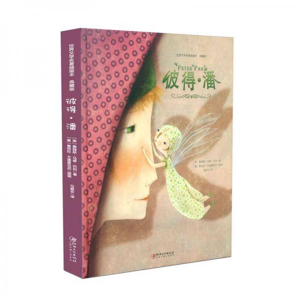 彼得・潘(典藏版)(精)/世界文学名著插画本