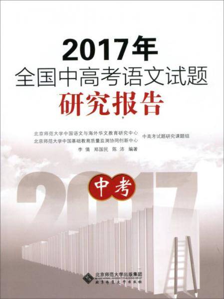 2017年全国中高考语文试题研究报告  中考