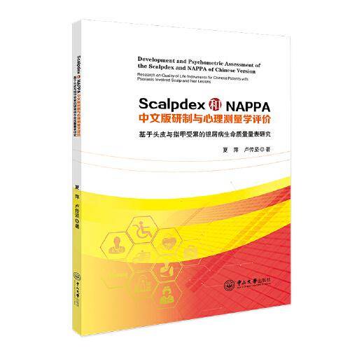 Scalpdex和NAPPA中文版研制与心理测量学评价
