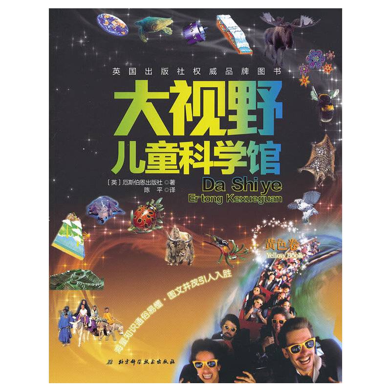 大视野儿童科学馆.黄色卷