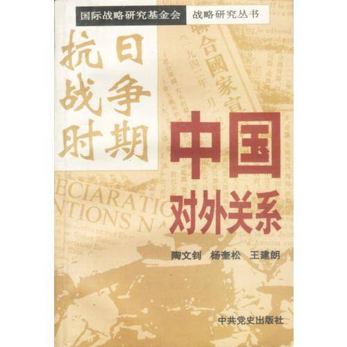 国际战略研究基金会战略研究丛书-抗日战争时期中国对外关系