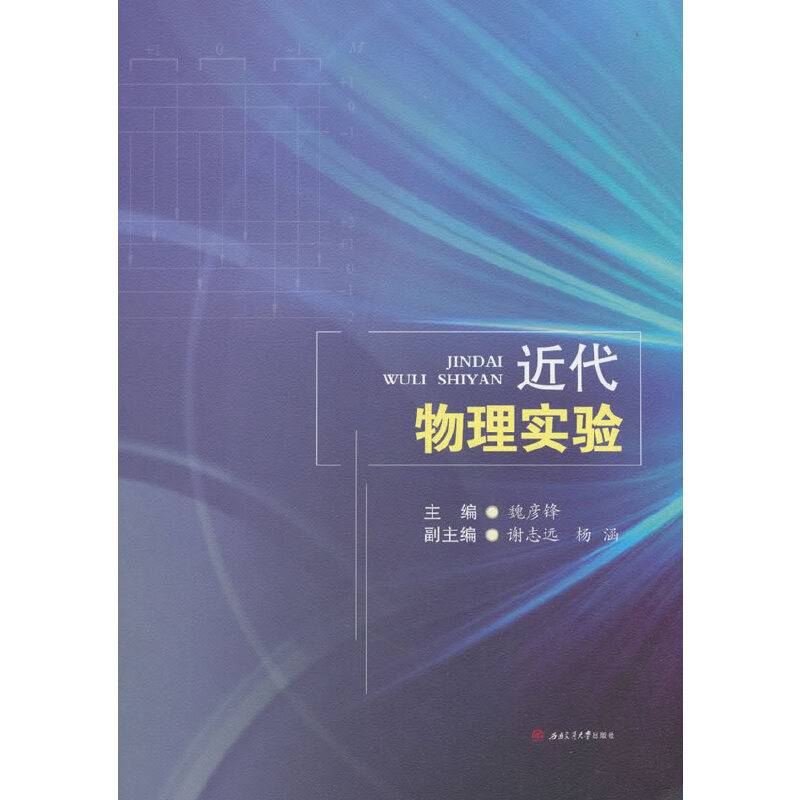 近代物理实验