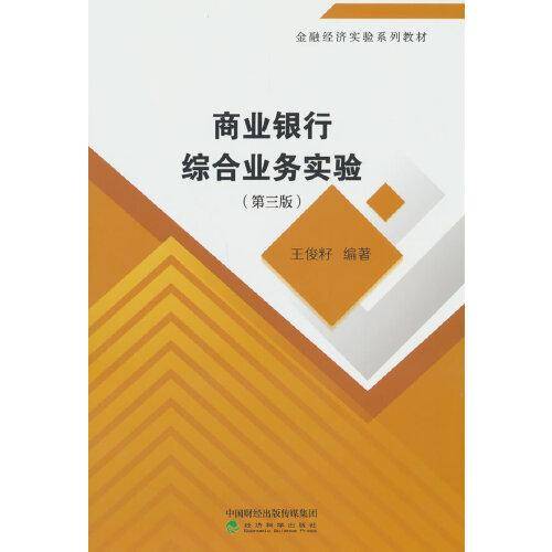 商业银行综合业务实验（第三版）