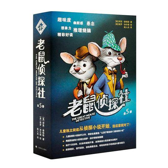 老鼠侦探社