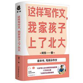 《这样写作文，我家孩子上了北大》