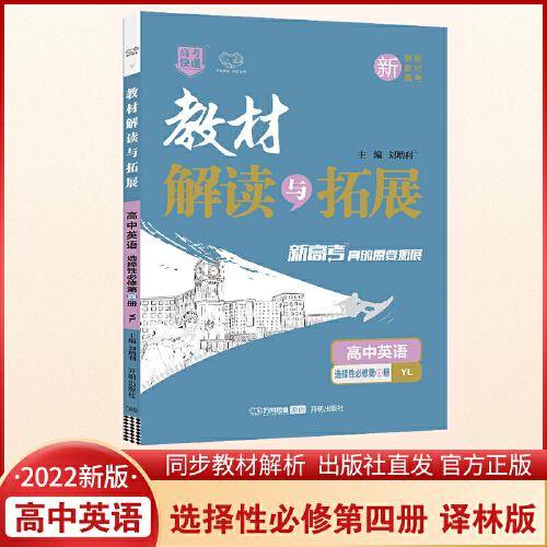 2022春高二下册教材解读与拓展（新教材）高中英语选择性必修第四册译林版高2英语YL课本同步讲解练习