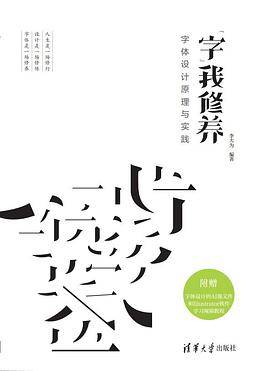 字我修养——字体设计原理与实践