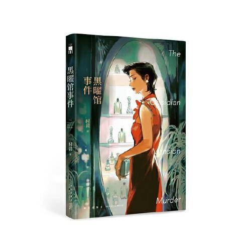 黑曜馆事件 （午夜文库）