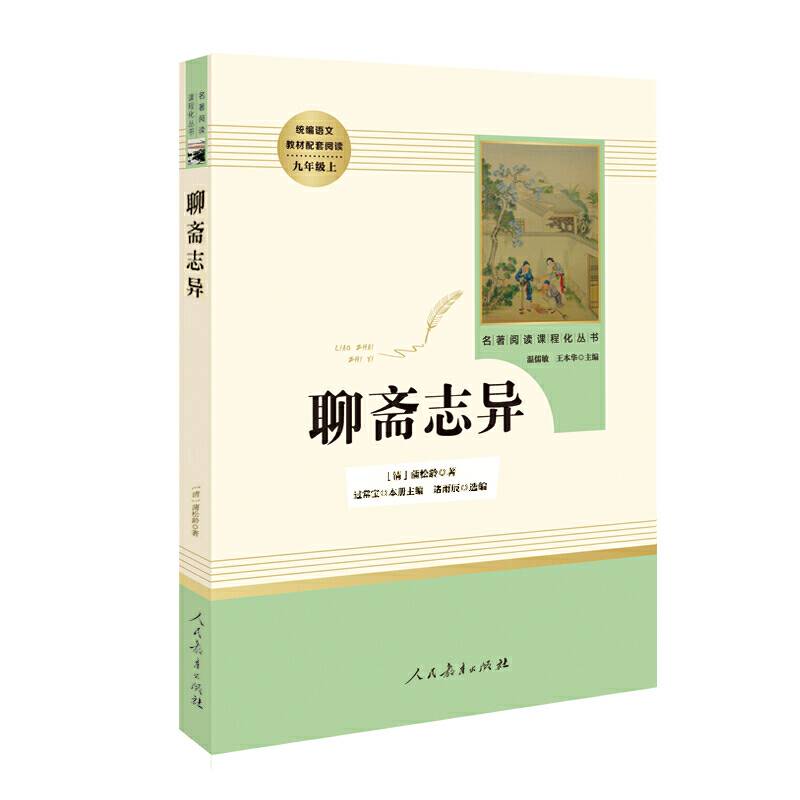 聊斋志异/人教版九年级上册 教育部（统）编语文教材指定推荐必读书目 人民教育 名著阅读课程化丛书