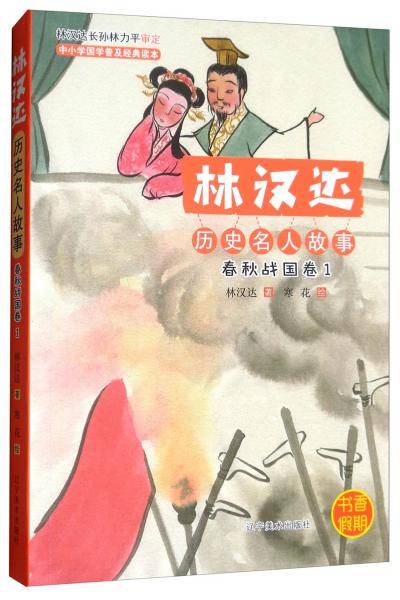 林汉达历史名人故事（春秋战国卷1）