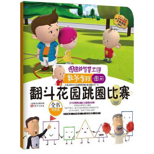 图图的智慧王国・数学系列：翻斗花园跳圈比赛