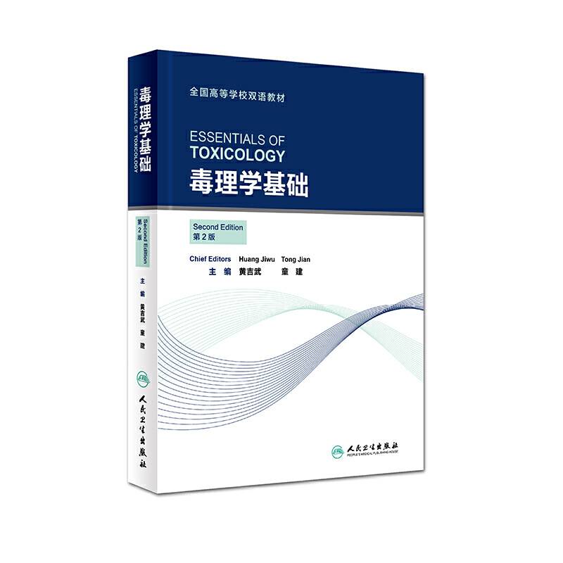 毒理学基础