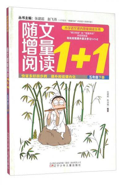 随文增量阅读1+1（五年级 下）