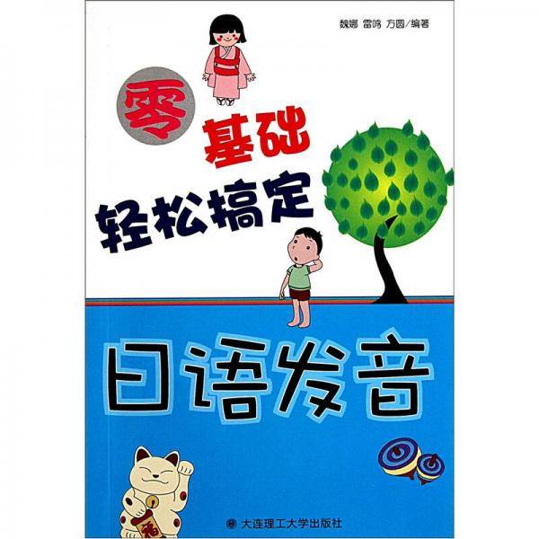 零基础轻松搞定日语发音