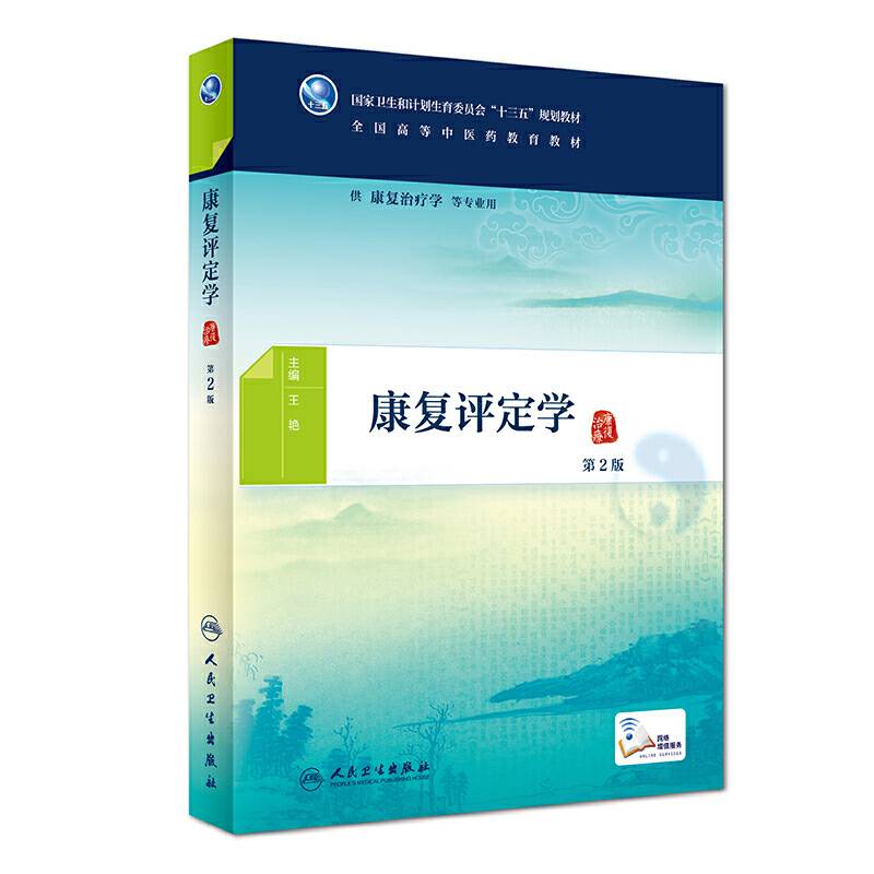 康复评定学