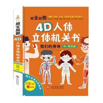 超全超酷4D人体立体机关书