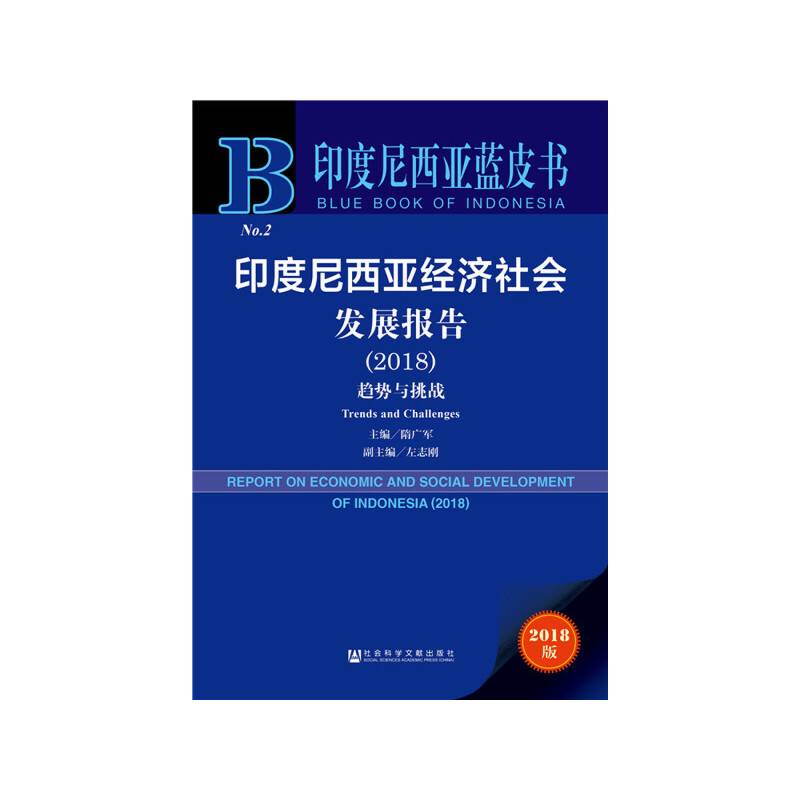 印度尼西亚蓝皮书:印度尼西亚经济社会发展报告（2018）：趋势与挑战