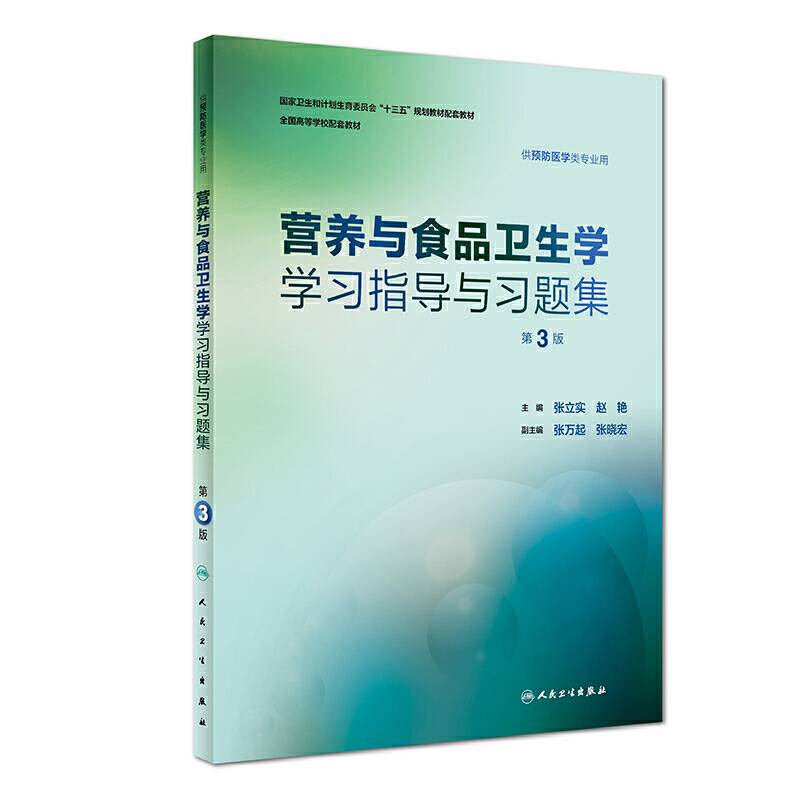营养与食品卫生学学习指导与习题集